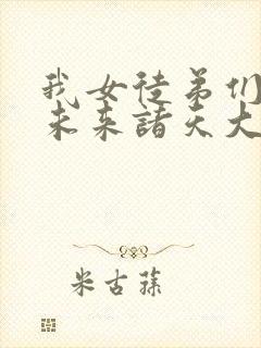 我女徒弟们都是未来诸天大佬小说