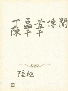 丁禹兮传闻中的陈芊芊