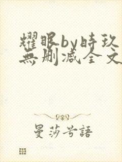 耀眼by时玖远无删减全文阅读