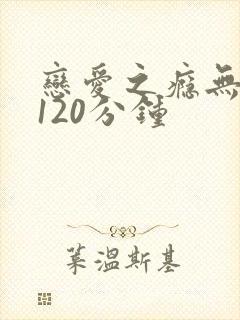 恋爱之瘾无删减120分钟封面