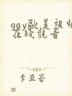 gay欧美视频在线观看
