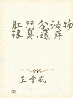 肛门分泌物发黄很臭,还疼