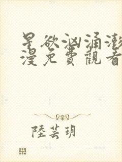 星欲汹涌澎湃动漫免费观看