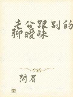 老公跟别的女人聊暧昧封面