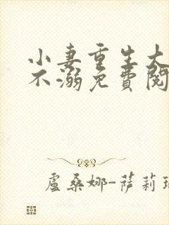 小妻重生大佬宠不溺免费阅读