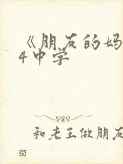 《朋友的妈妈》4中字