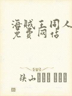 海贼王同人漫画免费网站