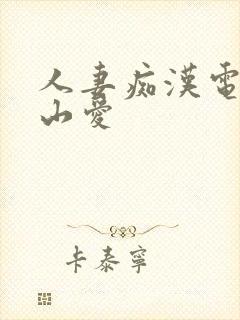 人妻痴汉电车佐山爱