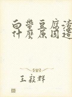 白带豆腐渣状是什么原因造成的 瘙痒