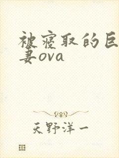 被寝取的巨乳人妻ova封面