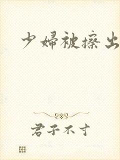 少妇被擦出高潮封面