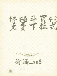 终极斗罗4漫画免费下拉式