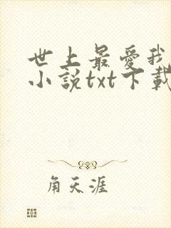 世上最爱我的人小说txt下载八零