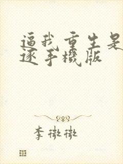 逼我重生是吧程逐手机版