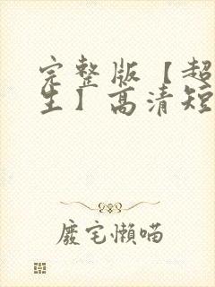 完整版【超爽人生】高清短剧全集完结封面