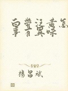 白带泛黄怎么回事有异味封面