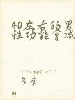 40左右的男性性功能会减退