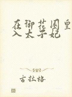 在御花园皇上进入太子妃