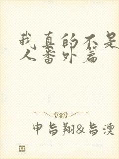 我真的不是坏男人番外篇