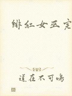 绯红女巫完整版