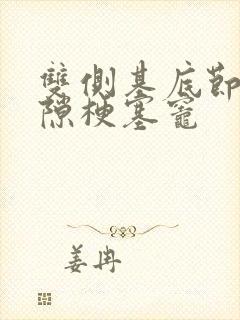 双侧基底节区腔隙梗塞灶