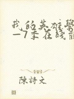 我的英雄学院1—7季在线观看