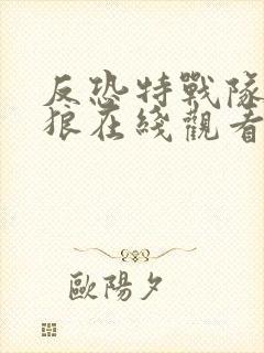 反恐特战队之天狼在线观看免费