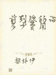 前列腺的治疗要多少费用封面