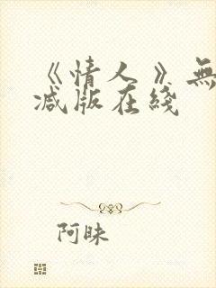 《情人 》无删减版在线