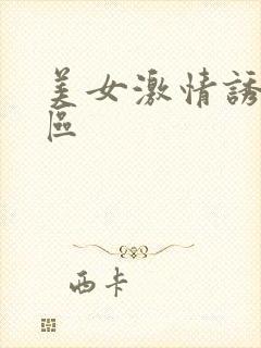 美女激情诱惑一区