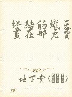 终结的炽天使漫画在哪免费看