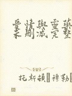 爱情与灵药电影未删减完整在线