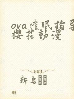 ova催眠指导樱花动漫