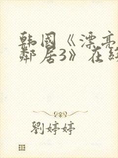 韩国《漂亮的女邻居3》在线封面