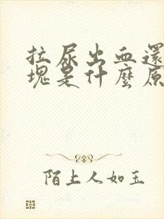 拉尿出血还有血块是什么原因封面