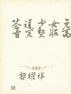 茶道少女免费观看完整版高清