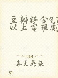 豆瓣评分9.7以上电视剧