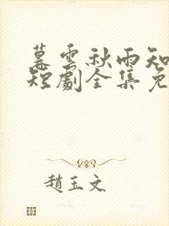 暮云秋雨知我意短剧全集免费播放