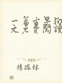 一篇古早狗血虐文免费阅读