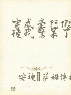 穿成豪门假少爷后我惊呆了