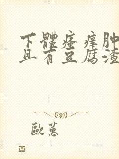 下体瘙痒肿痛并且有豆腐渣分泌物