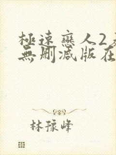 极速恋人2泰剧无删减版在线观看全集电视剧