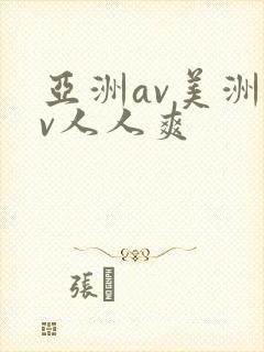 亚洲av美洲av人人爽封面
