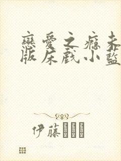 恋爱之瘾未删减版床戏小蓝