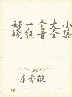 好一个大小姐在线观看全集免费播放