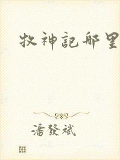 牧神记哪里能看