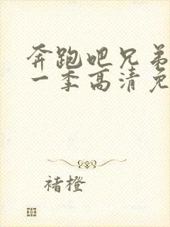 奔跑吧兄弟第十一季高清免费观看封面