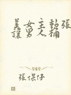 美女主动张开腿让男人桶封面