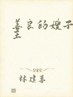 善良的嫂子3女主封面