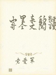 山里来的糙汉表哥全文阅读免费封面